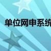 单位网申系统：打造高效便捷在线申请流程