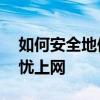 如何安全地保存网页密码——小妙招助你无忧上网