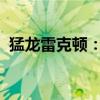 猛龙雷克顿：揭秘他的传奇故事与成功秘诀