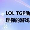 LOL TGP助手官方下载大全：一键安装、管理你的游戏库