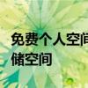 免费个人空间申请指南：轻松获取专属网络存储空间
