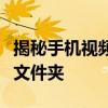 揭秘手机视频文件的存储位置，轻松找到视频文件夹