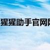 猩猩助手官网网址：一站式游戏助手解决方案
