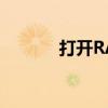打开RAR文件必备软件全解析