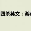 四杀英文：游戏术语中的惊人瞬间与荣耀时刻