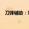 刀锋辅助：掌握核心技能，助力无敌战斗