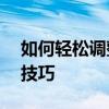 如何轻松调整电脑字体大小——详细步骤与技巧