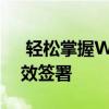  轻松掌握Word电子签名技巧，实现文档高效签署