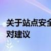 关于站点安全证书吊销信息不可用的警告及应对建议