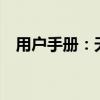 用户手册：天翼用户admin初始密码详解