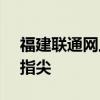 福建联通网上营业厅官网 - 便捷服务，尽在指尖