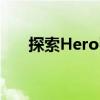 探索Hero引擎：未来游戏技术的先驱