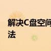 解决C盘空间不足问题：全面清理与优化的方法