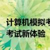 计算机模拟考试系统：构建高效、智能的在线考试新体验