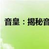 音皇：揭秘音乐之王的传奇故事与非凡旅程