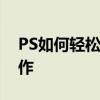 PS如何轻松实现字体加粗？详细教程带你操作