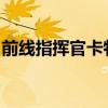 前线指挥官卡特琳娜：战争策略与领导力揭秘