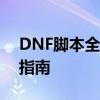 DNF脚本全方位解析：从入门到精通的攻略指南