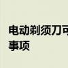 电动剃须刀可以托运吗？详解托运规定与注意事项