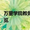 万里学院教务网：最新教学动态与管理信息一览