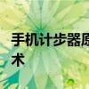 手机计步器原理：揭秘步数统计功能的背后技术