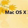 Mac OS X ISO镜像官方下载及安装指南