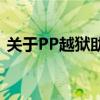 关于PP越狱助手官方下载的标题及内容创作