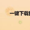 一键下载我的文档到桌面：简单教程