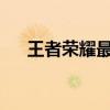 王者荣耀最佳辅助软件推荐及详细指南
