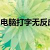 电脑打字无反应：解决打字困难的方法与技巧