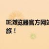 IE浏览器官方网站首页全新改版，体验更快更便捷的浏览之旅！
