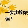 一步步教你如何成功安装Java，避免常见错误！