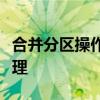 合并分区操作可能导致数据丢失，务必谨慎处理