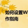 如何设置Win10默认浏览器：详细步骤与操作指南
