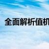 全面解析值机时间：定义、流程与注意事项