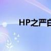 HP之严白：神秘世界的探索与挑战