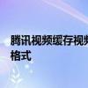 腾讯视频缓存视频格式转换攻略：一步步教你如何转换视频格式