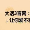 大话3官网：全新版本、独特玩法、精美画面，让你爱不释手！