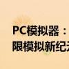 PC模拟器：打造电脑体验全新平台，开启无限模拟新纪元！