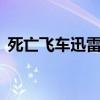 死亡飞车迅雷下载——飙车竞技的终极之战
