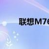 联想M7600D打印机驱动安装指南