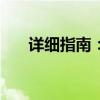 详细指南：如何打开360悬浮球功能？