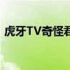 虎牙TV奇怪君直播间：游戏乐趣与互动盛宴