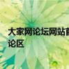 大家网论坛网站首页精彩汇聚，一站式访问各类热门话题讨论区
