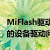 MiFlash驱动：一站式解决方案，轻松解决你的设备驱动问题