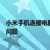 小米手机连接电脑必备软件：一站式解决手机与电脑的连接问题