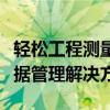 轻松工程测量系统：高效准确的工程测绘与数据管理解决方案