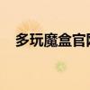 多玩魔盒官网首页：游戏玩家的首选之地