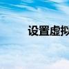 设置虚拟内存对电脑潜在危害详解