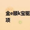金e顺k宝驱动下载指南：安装步骤与注意事项